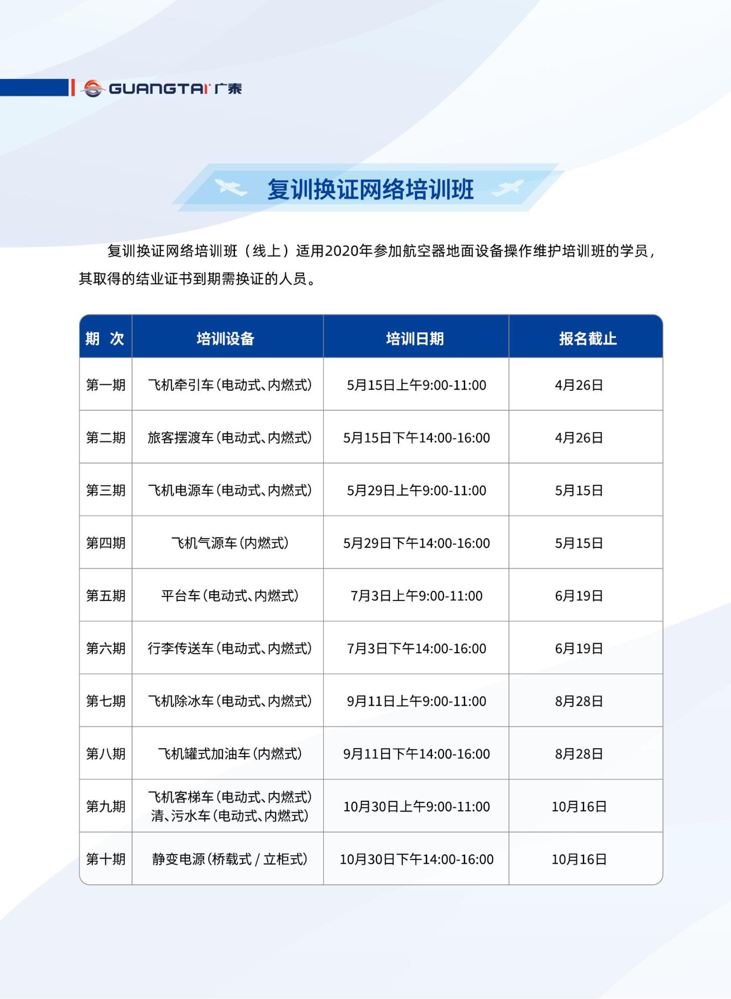 威海廣泰2024年航空器地面設(shè)備操作維護(hù)培訓(xùn)班計劃_05.jpg